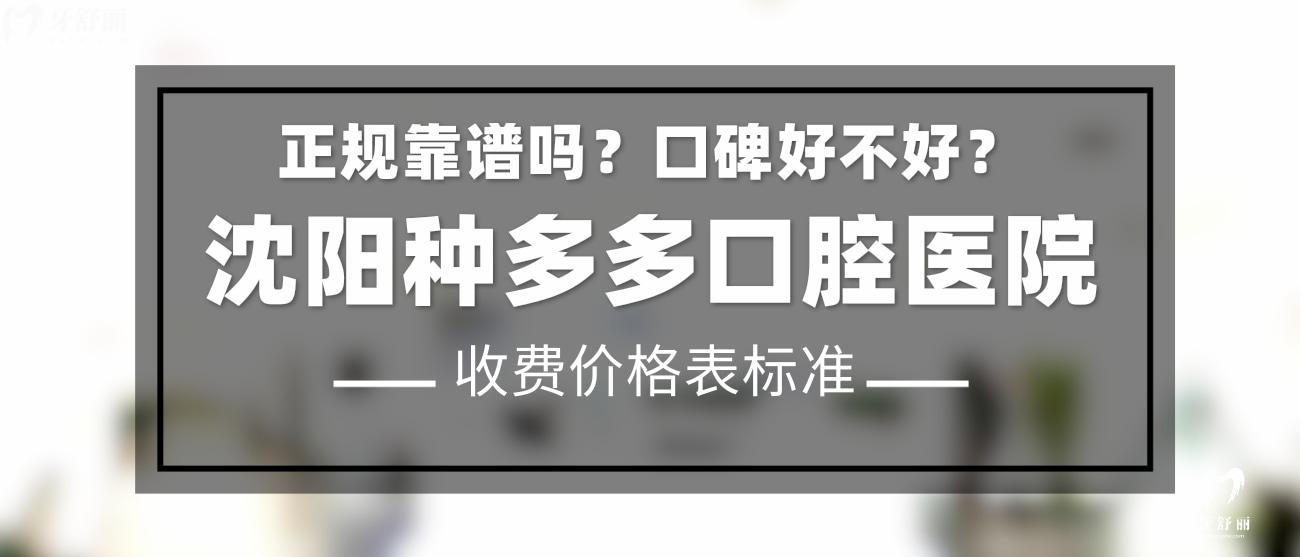 沈陽(yáng)種多多口腔正規(guī)靠譜嗎？