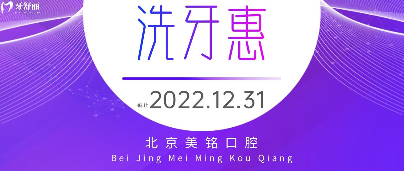 北京美銘口腔收費(fèi)標(biāo)準(zhǔn)怎么樣?洗牙優(yōu)惠價28!