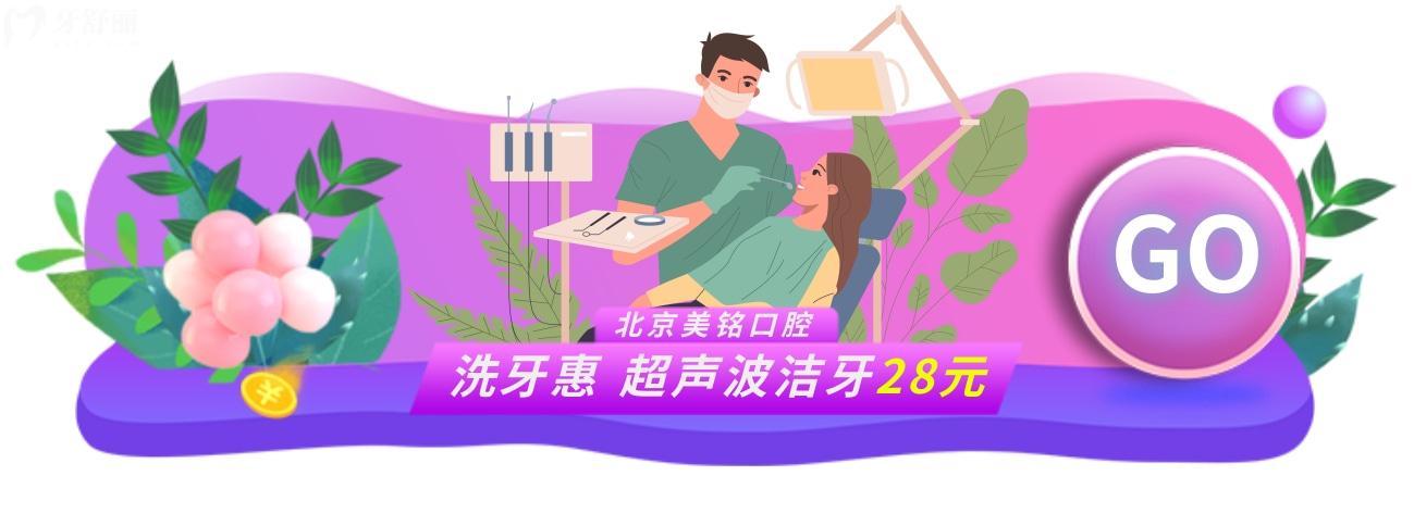 北京美銘口腔收費(fèi)標(biāo)準(zhǔn)怎么樣?洗牙優(yōu)惠價28!