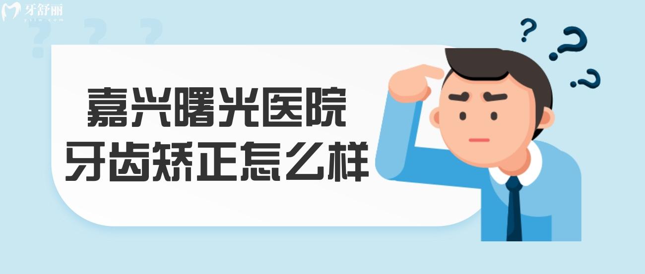 嘉興曙光醫(yī)院牙齒矯正怎么樣.jpg