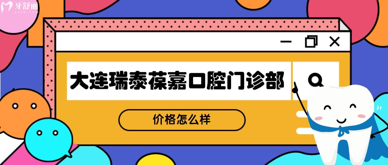 大連瑞泰葆嘉口腔門診部價格怎么樣?正規(guī)性和網(wǎng)友評價分享