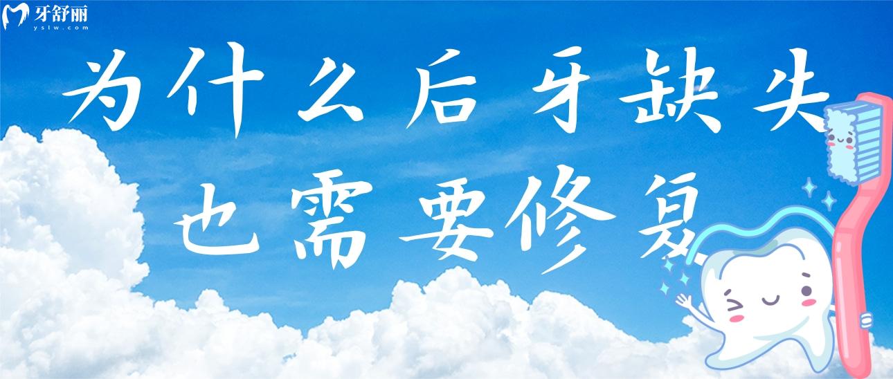 為什么后牙缺失也需要修復(fù)一下?后牙缺失不修復(fù)會(huì)有什么危害