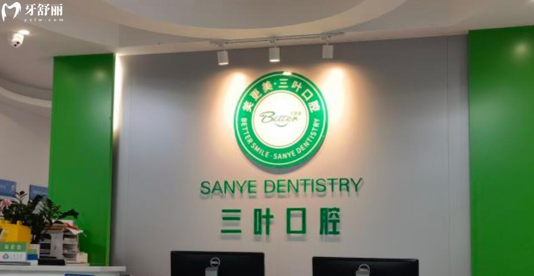海口三葉口腔門診部怎么樣
