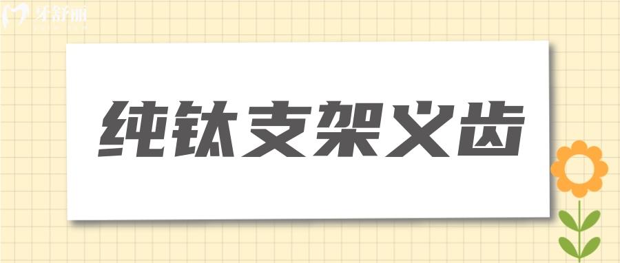 純鈦支架義齒