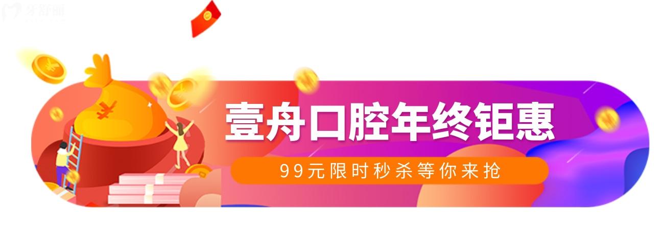 吉林壹舟口腔收費價目表怎么樣,年終鉅惠99元秒,贏麻了