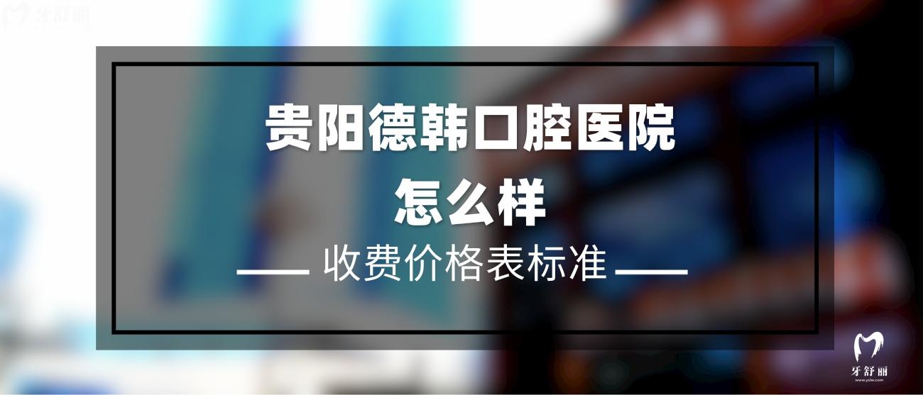貴陽(yáng)德韓口腔醫(yī)院怎么樣.jpg