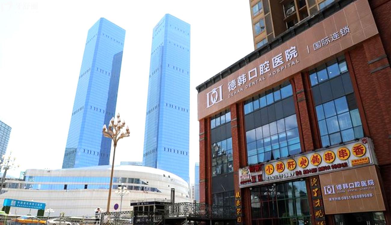 貴陽(yáng)德韓口腔醫(yī)院怎么樣.jpg
