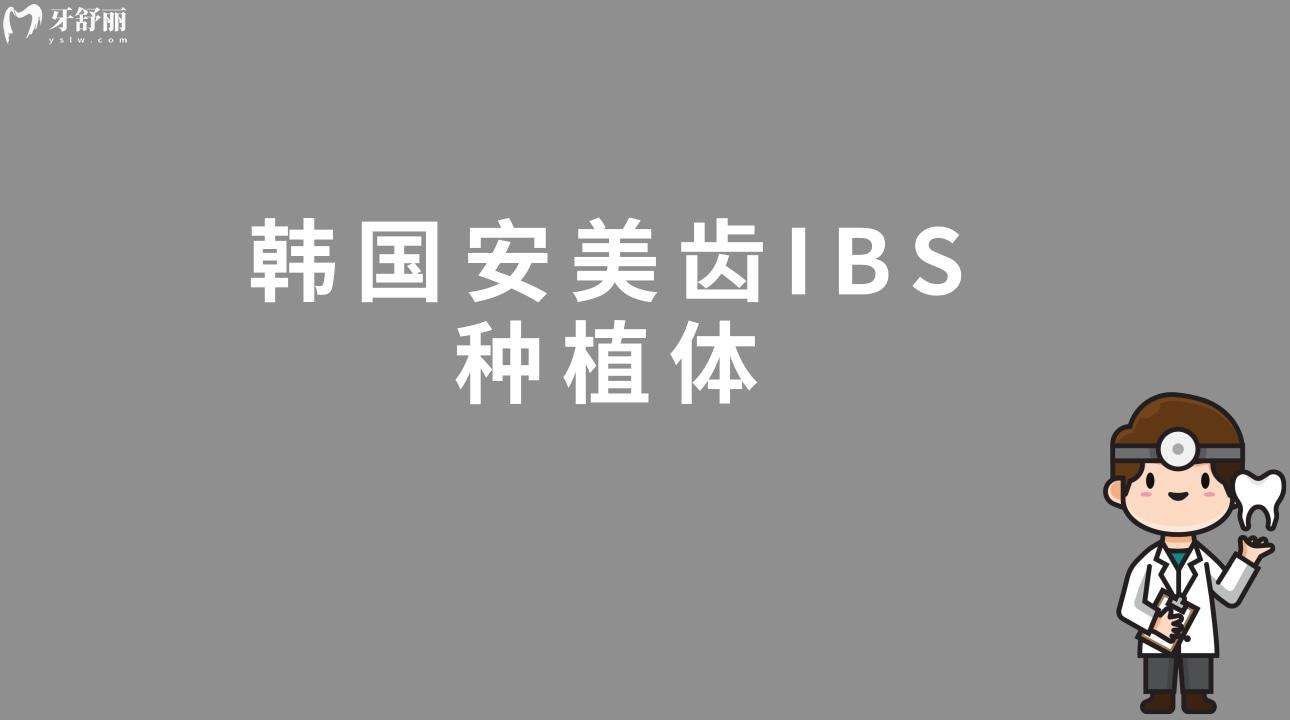 韓國安美齒IBS種植體