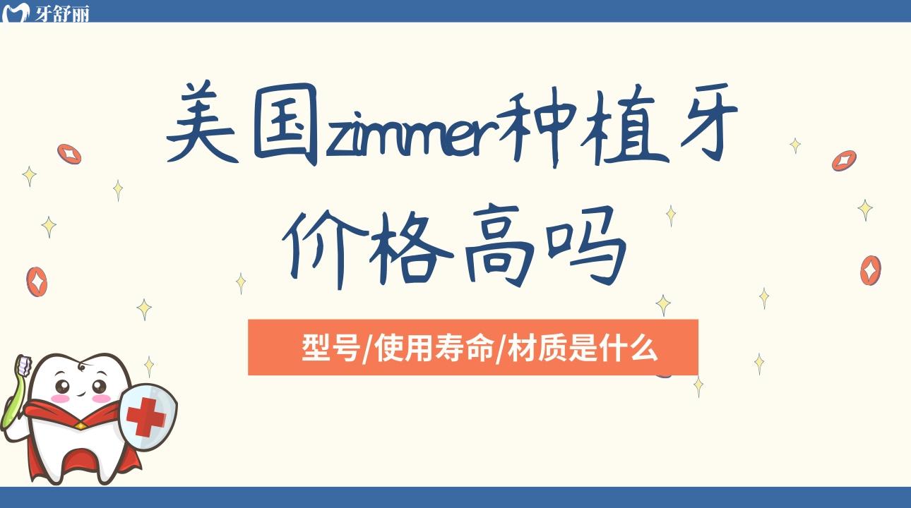 美國(guó)zimmer種植牙價(jià)格高嗎?型號(hào)/壽命/材質(zhì)是什么?