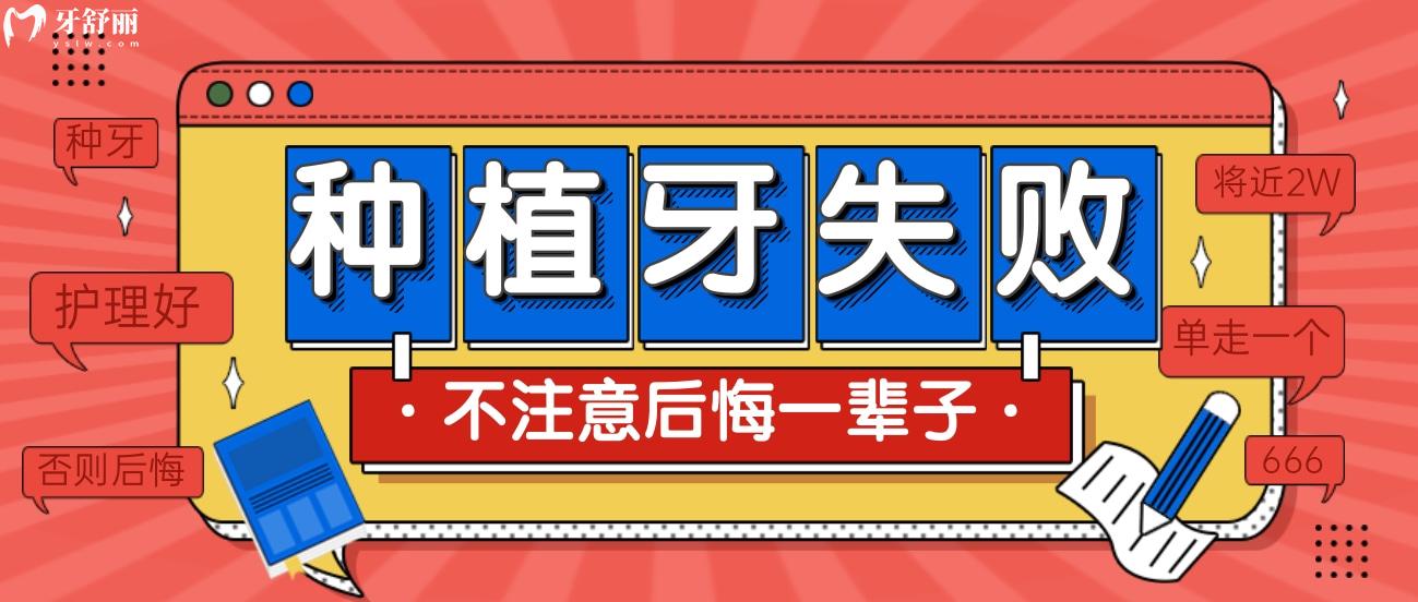 不注意護(hù)理，將近2W的種植牙失敗了后悔一輩子