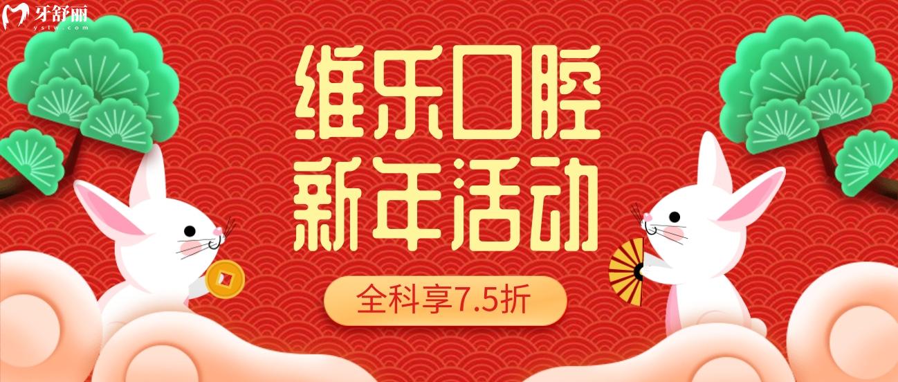 重慶維樂口腔收費價目表怎么樣?新年大回饋全科7.5折!