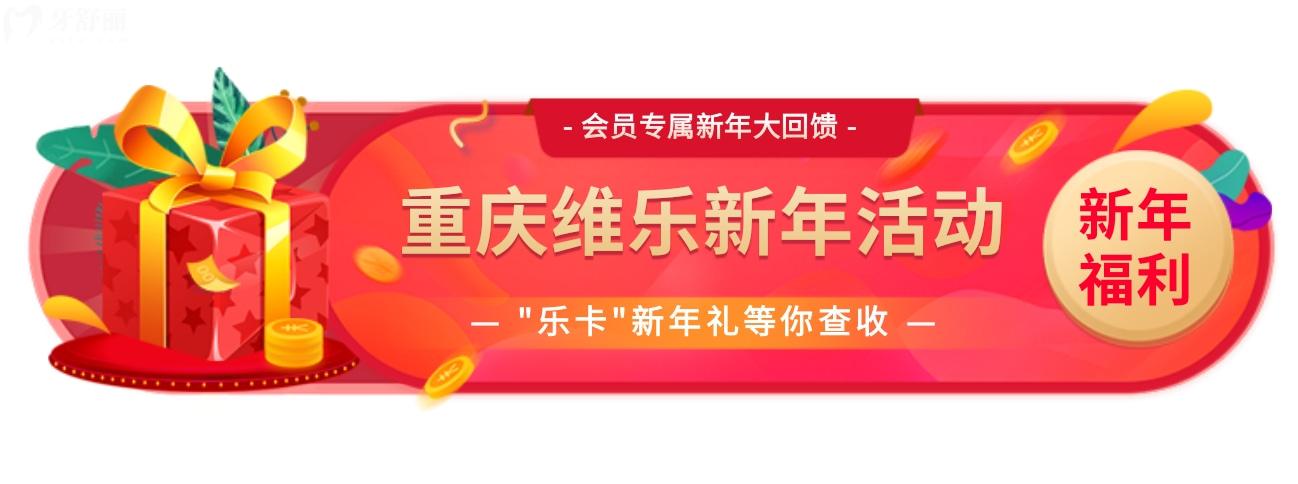 重慶維樂口腔收費價目表怎么樣?新年大回饋全科7.5折!