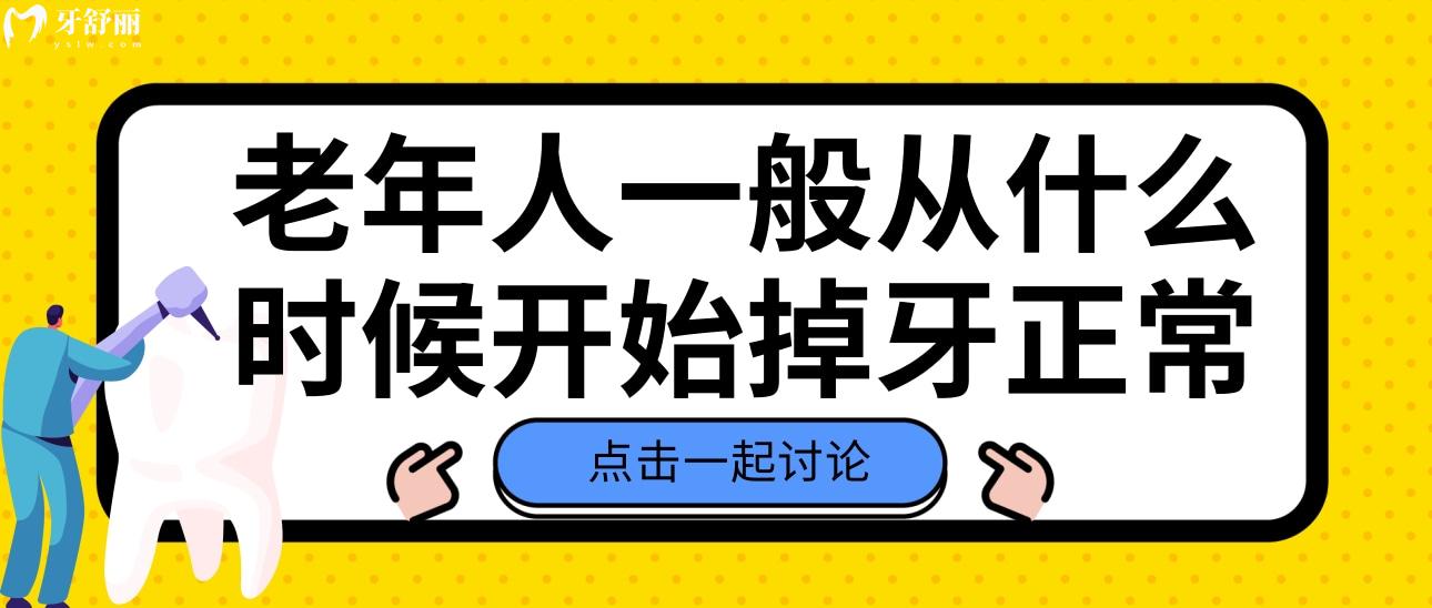 老年人一般從什么時(shí)候開(kāi)始掉牙正常？掉牙后應(yīng)該注意什么？