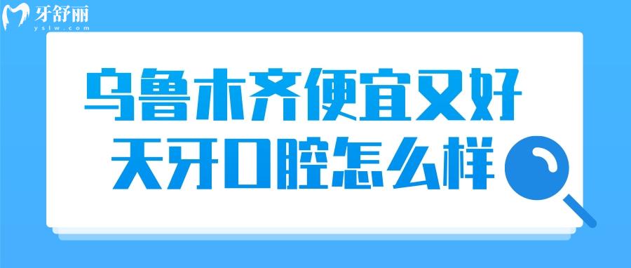烏魯木齊便宜又好的牙科不要錯(cuò)過天牙口腔，種牙整牙實(shí)力強(qiáng)