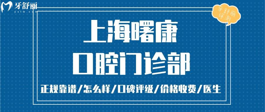 上海曙康口腔門診部正規(guī)靠譜嗎 上海曙康口腔門診部地址 視頻 上海曙康口腔門診部口碑好不好 上海曙康口腔門診部收費(fèi)標(biāo)準(zhǔn) 上海曙康口腔門診部能用社保嗎?(正規(guī)靠譜/上海黃浦區(qū)/口碑比較好/收費(fèi)中等/能用社保)