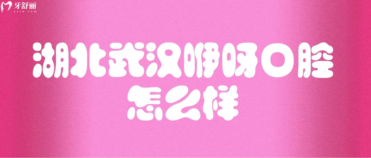 湖北武漢咿呀口腔怎么樣.jpg