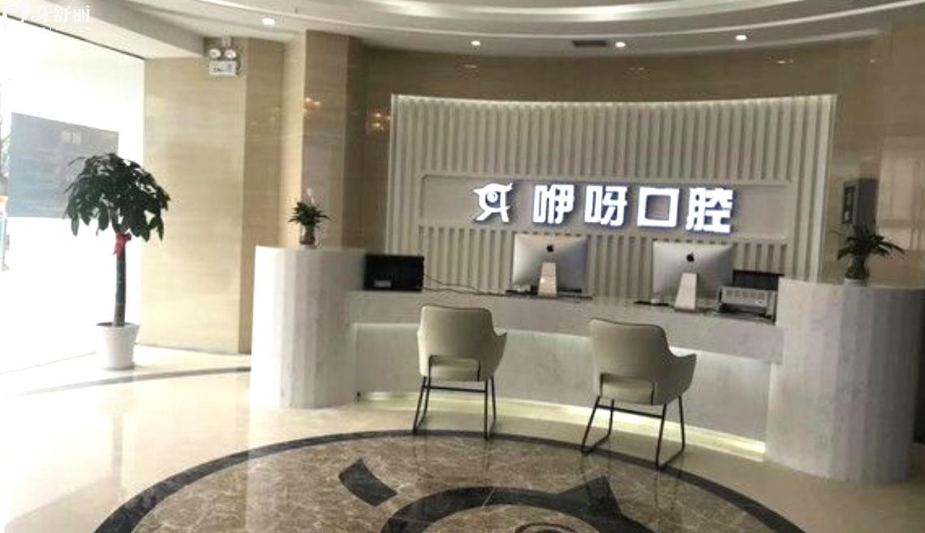 湖北武漢咿呀口腔怎么樣.jpg