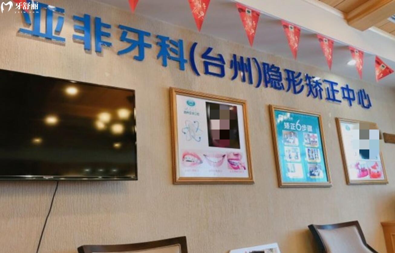 臺(tái)州路橋亞非口腔門診部