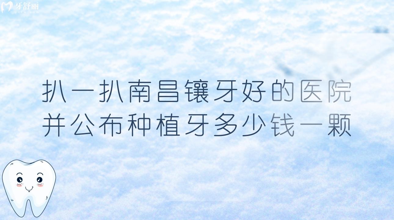 扒一扒南昌鑲牙好的醫(yī)院并公布種植牙多少錢一顆