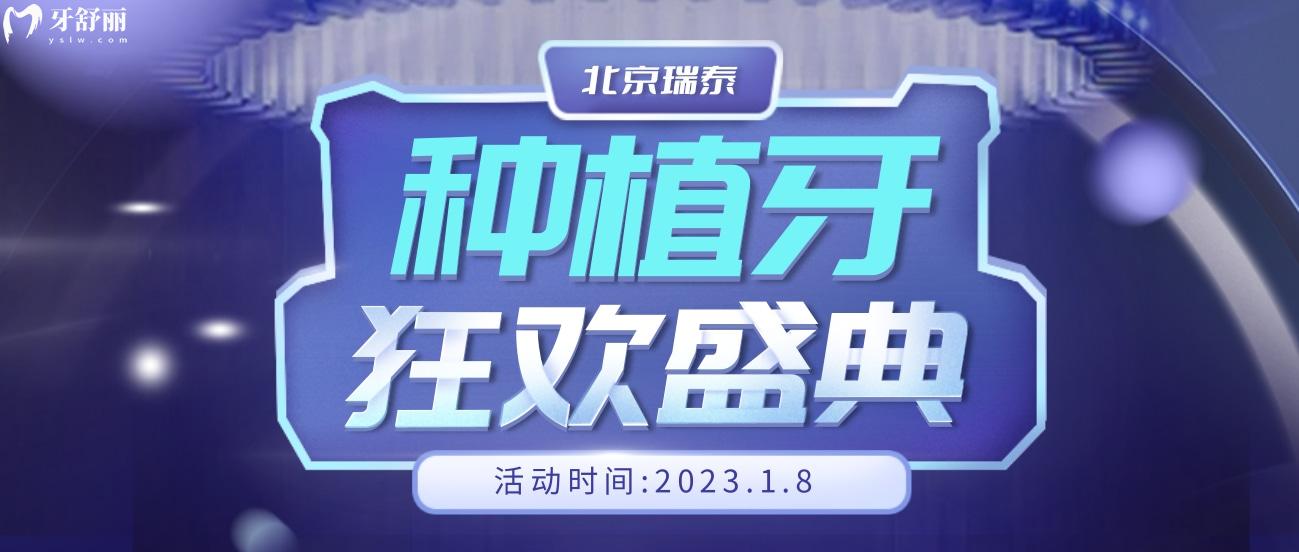 北京瑞泰口腔種植牙價格怎么樣,2023年集采開放日大放價