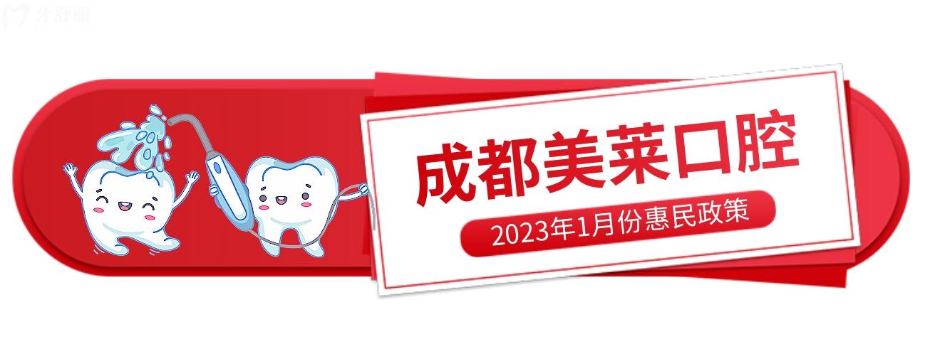 成都美萊口腔收費(fèi)怎么樣?矯正/種植牙1月惠民清單絕絕子