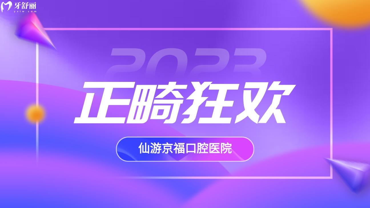 仙游京?？谇会t(yī)院收費怎么樣貴嗎?寒假正畸季**多!