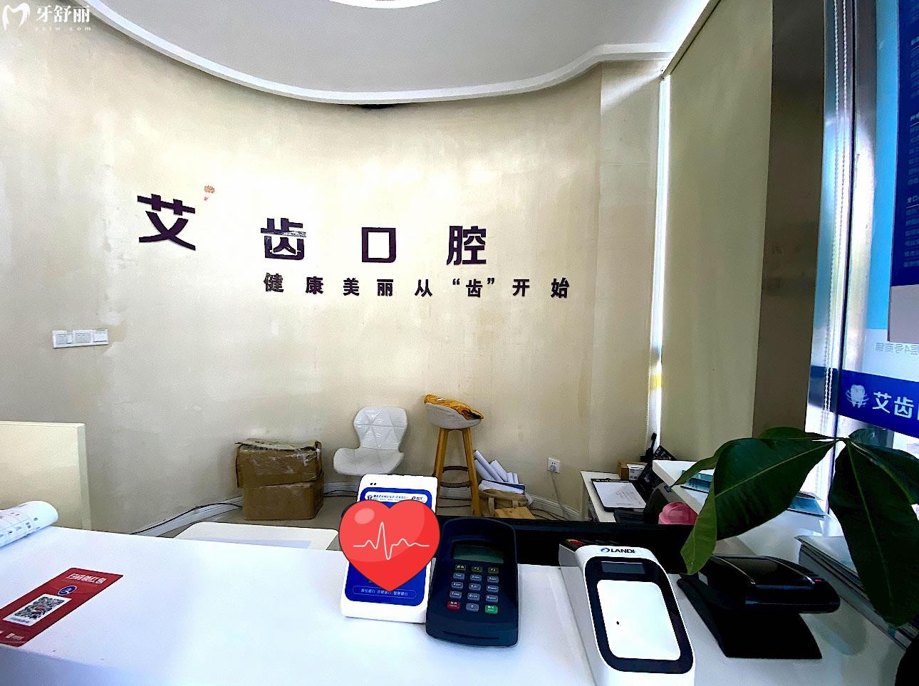 鄂州艾齒口腔門(mén)診部好不好