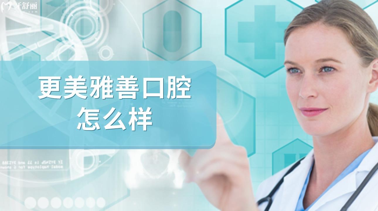 深圳笑更美雅善口腔怎么樣?口碑評(píng)價(jià)很正規(guī)