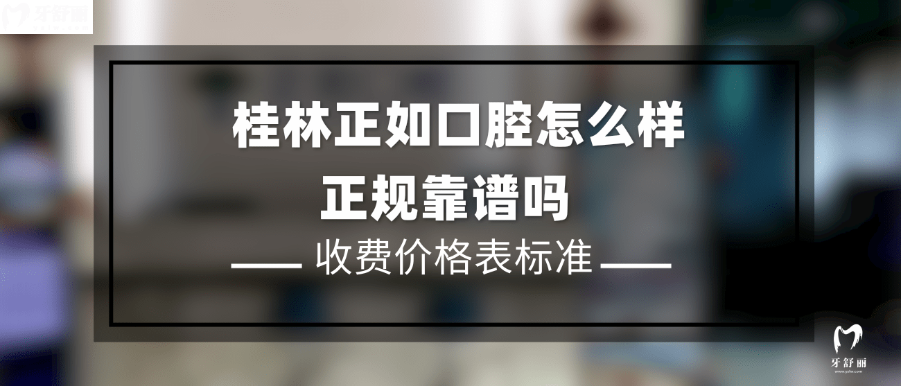 桂林正如口腔怎么樣