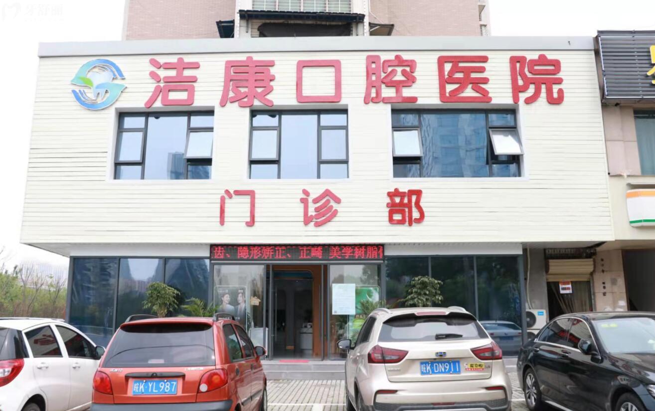 阜陽潔康口腔潁州門診部怎么樣?正規(guī)性口碑及價格分享