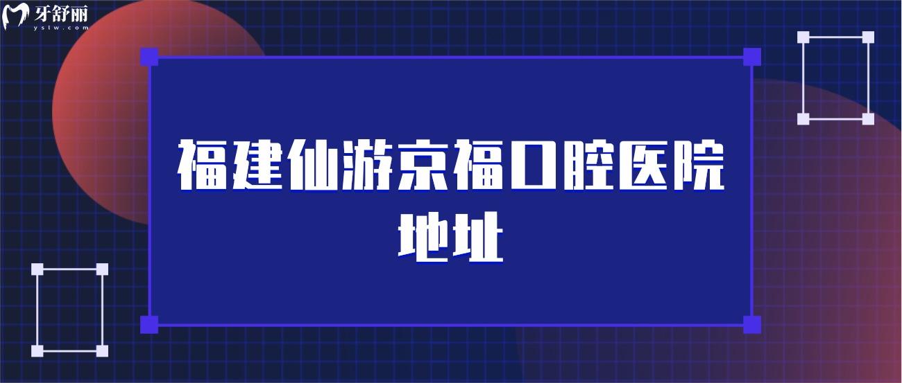 福建仙游京?？谇会t(yī)院地址.jpg