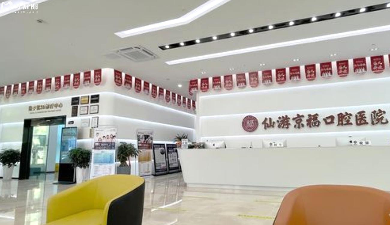 福建仙游京福口腔醫(yī)院地址.jpg
