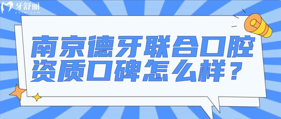 速覽南京德牙聯(lián)合口腔怎么樣？深扒資質(zhì)口碑發(fā)現(xiàn)不簡單