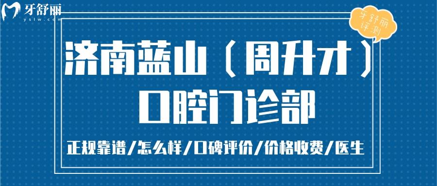 濟(jì)南藍(lán)山口腔正規(guī)靠譜嗎_濟(jì)南藍(lán)山口腔地址_視頻_濟(jì)南藍(lán)山口腔口碑好不好_濟(jì)南藍(lán)山口腔收費(fèi)標(biāo)準(zhǔn)_濟(jì)南藍(lán)山口腔能用社保嗎?(正規(guī)靠譜/濟(jì)南哪家牙科好/口碑比較好/收費(fèi)中等/能用社保)