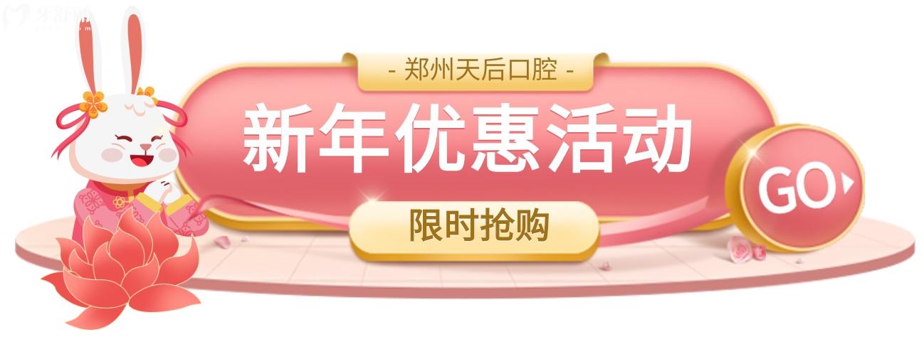 困惑鄭州天后口腔科收費怎么樣?新年優(yōu)惠力度大