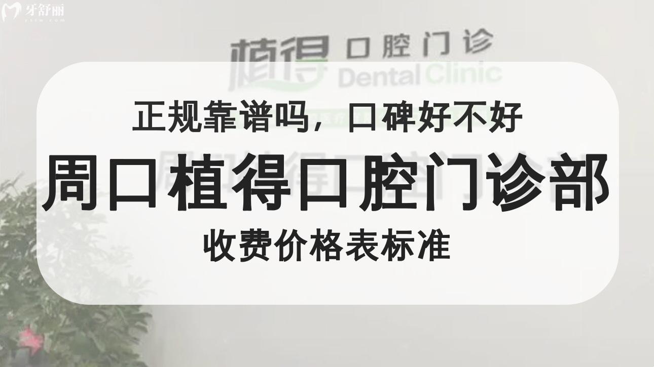 周口植得口腔門診部