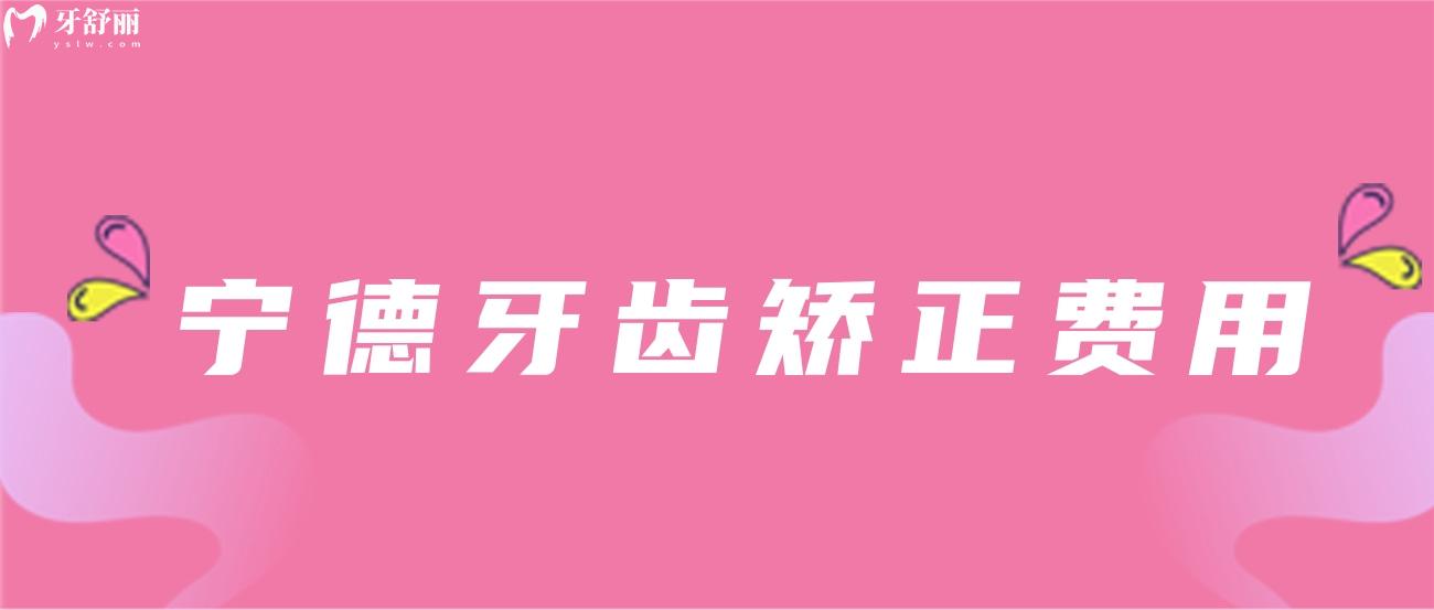 寧德牙齒矯正費用.jpg