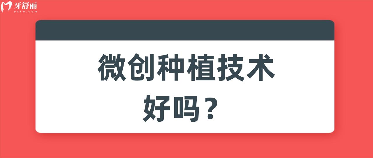微創(chuàng)種植技術(shù)好嗎？
