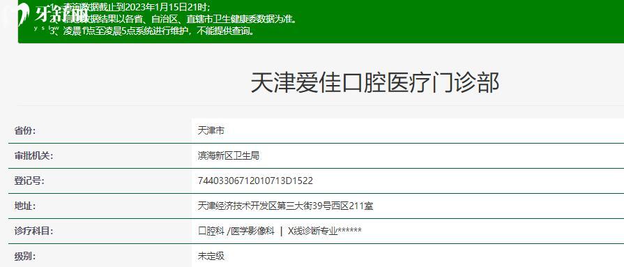 天津愛佳口腔