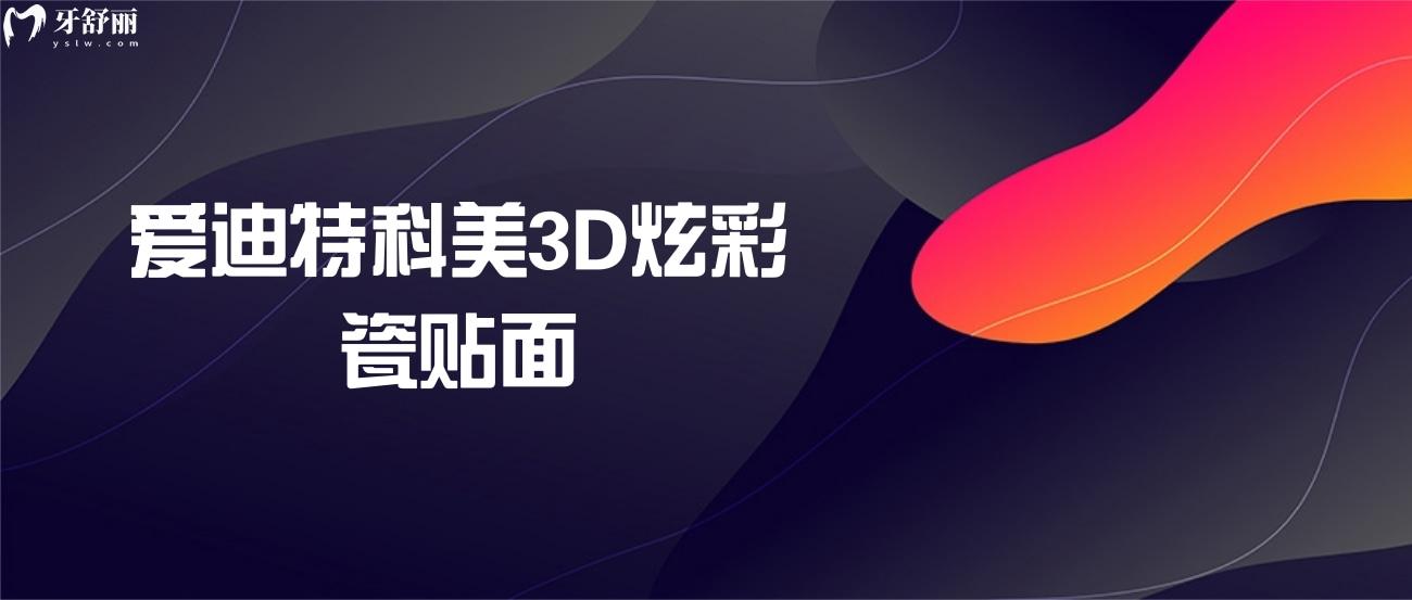 愛迪特科美3D炫彩瓷貼面.jpg
