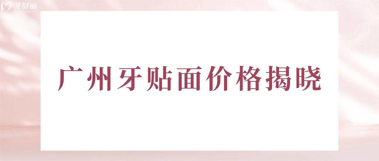 廣州牙貼面價(jià)格多少錢.jpg
