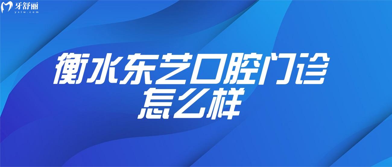 衡水東藝口腔看牙怎么樣.jpg
