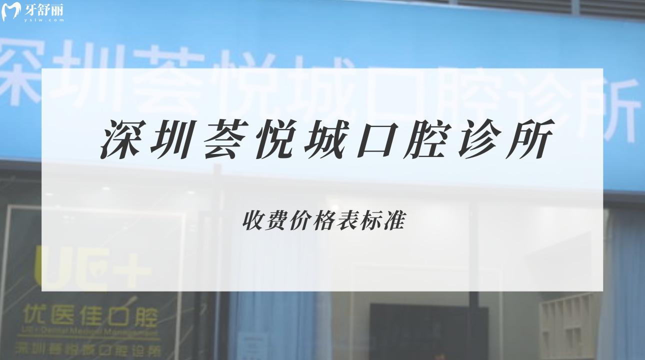 深圳薈悅城口腔診所