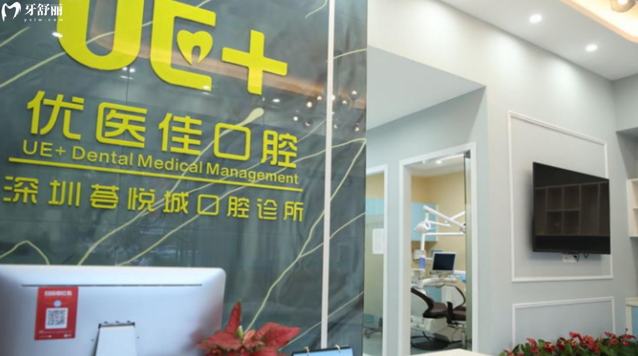 深圳薈悅城口腔診所