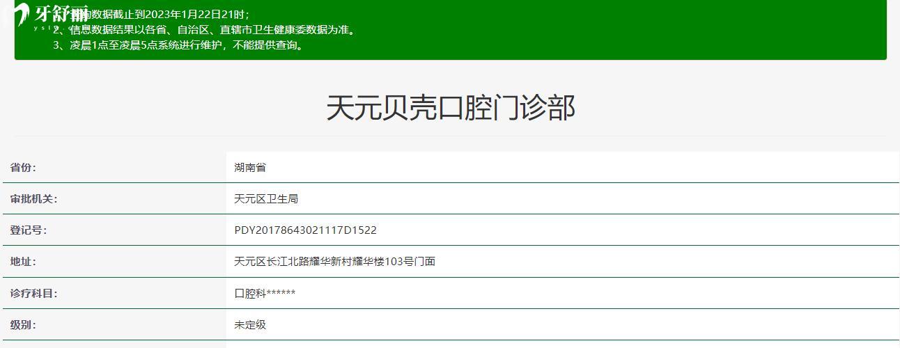 天元貝殼口腔門診部