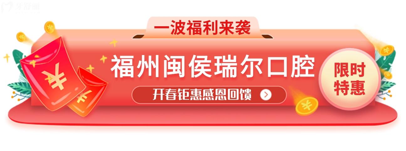 閩侯瑞爾口腔收費標(biāo)準(zhǔn)怎么樣?調(diào)整后的開春鉅惠YYDS