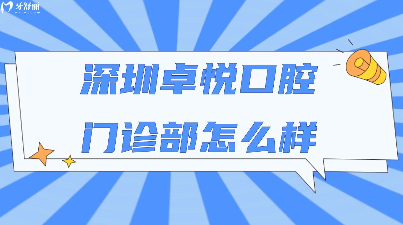 深圳卓悅口腔門診部怎么樣?盤點親診顧客評價
