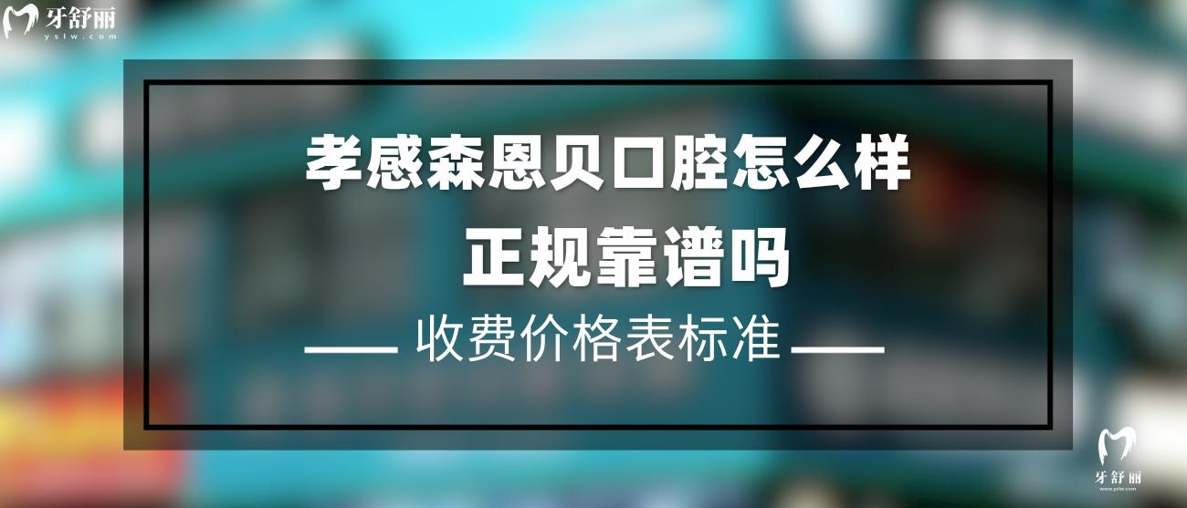 孝感森恩貝口腔門診部正規(guī)嗎.jpg