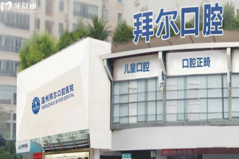 溫州拜爾口腔口碑怎么樣