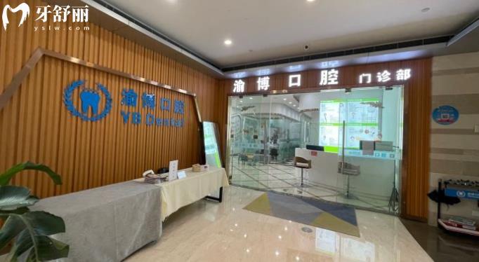 重慶渝博口腔正規(guī)靠譜嗎_重慶渝博口腔地址_視頻_重慶渝博口腔口碑好不好_重慶渝博口腔收費標(biāo)準(zhǔn)_重慶渝博口腔能用社保嗎?(正規(guī)靠譜/重慶渝北區(qū)/口碑比較好/收費中等/能用社保)